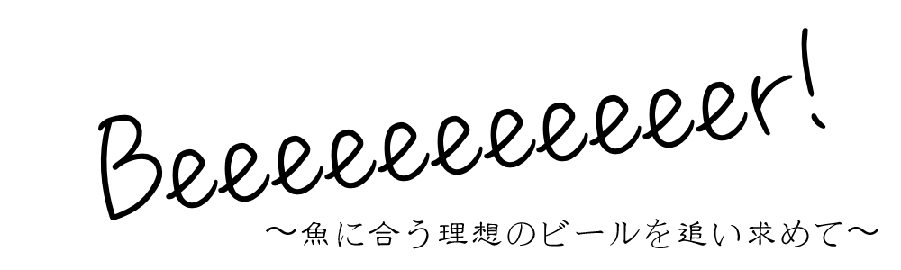 Beeeeeeeeeeer! 〜魚に合う理想のビールを追い求めて〜